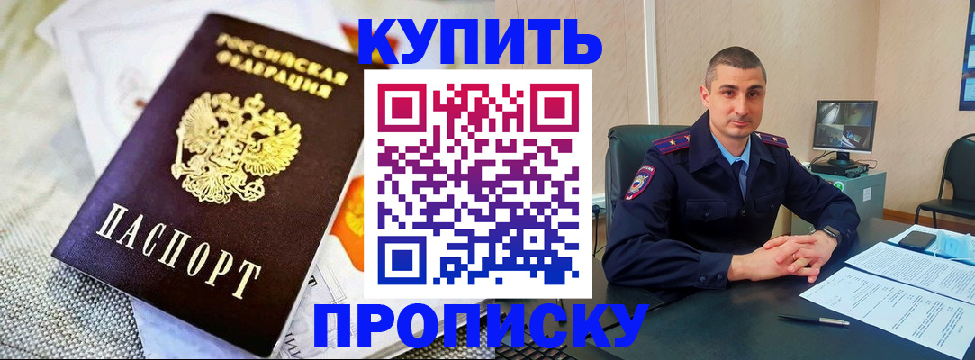 купить прописку в Кыштыме